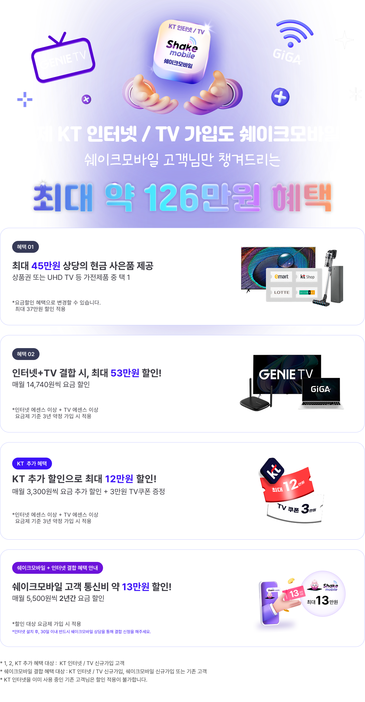 KT 혜택 정보 안내 이미지 - 상품 선택 및 혜택 정보를 확인할 수 있는 가이드 이미지