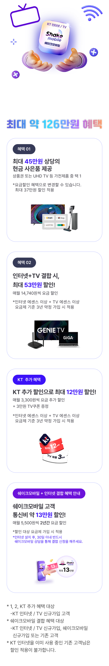 KT 혜택 정보 안내 이미지 - 상품 선택 및 혜택 정보를 확인할 수 있는 가이드 이미지