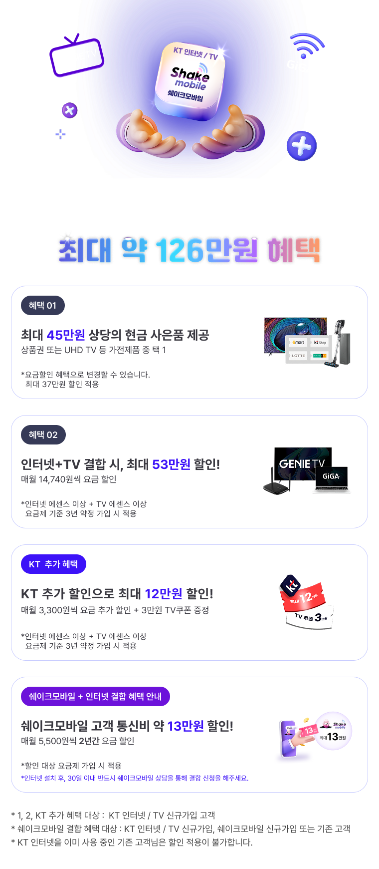 KT 혜택 정보 안내 이미지 - 상품 선택 및 혜택 정보를 확인할 수 있는 가이드 이미지