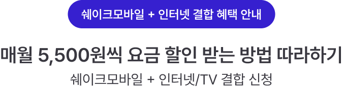 쉐이크 모바일 + 인터넷 결합 방법 타이틀