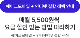 쉐이크 모바일 + 인터넷 결합 방법 타이틀