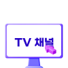 몇 개 채널 시청을 원하세요?
