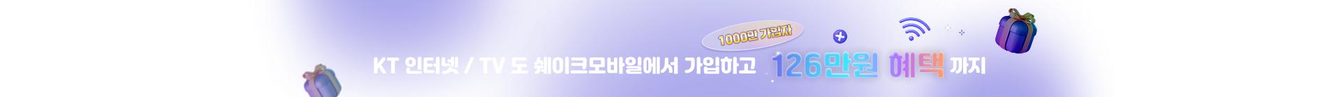 KT 혜택 배너